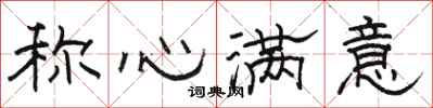 骆恒光称心满意隶书怎么写