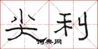 骆恒光尖利隶书怎么写