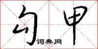 钱沛云勾甲行书怎么写