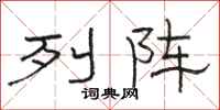 骆恒光列阵隶书怎么写