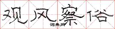 骆恒光观风察俗隶书怎么写