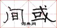 骆恒光间或隶书怎么写