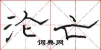 骆恒光沦亡隶书怎么写