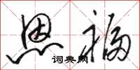 骆恒光恩福草书怎么写