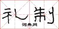 骆恒光礼制隶书怎么写