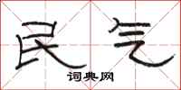 骆恒光民气隶书怎么写