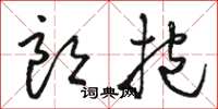 骆恒光朗抱草书怎么写