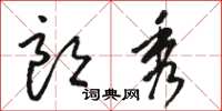骆恒光朗秀草书怎么写