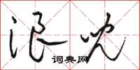骆恒光浪儿草书怎么写