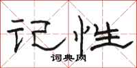 骆恒光记性隶书怎么写