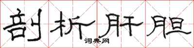 骆恒光剖析肝胆隶书怎么写