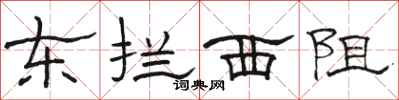 骆恒光东拦西阻隶书怎么写