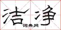骆恒光洁净隶书怎么写