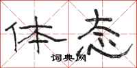 骆恒光体态隶书怎么写