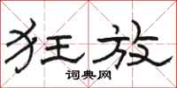 骆恒光狂放隶书怎么写