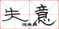 骆恒光失意隶书怎么写