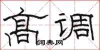 骆恒光高调隶书怎么写