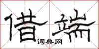 骆恒光借端隶书怎么写