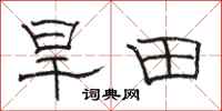 骆恒光旱田隶书怎么写