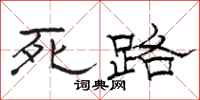 骆恒光死路隶书怎么写