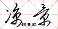 骆恒光凉景草书怎么写