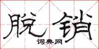 骆恒光脱销隶书怎么写