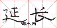 骆恒光延长隶书怎么写