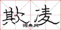 骆恒光欺凌隶书怎么写