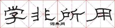 骆恒光学非所用隶书怎么写