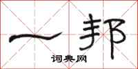 骆恒光一邦隶书怎么写