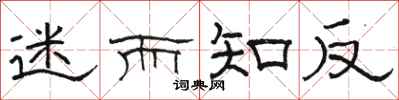骆恒光迷而知反隶书怎么写