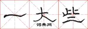骆恒光一大些隶书怎么写