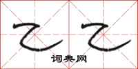 骆恒光乙乙隶书怎么写