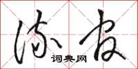 骆恒光流官草书怎么写