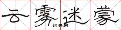 骆恒光云雾迷蒙隶书怎么写