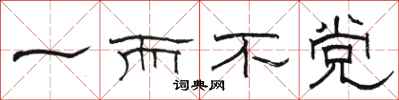骆恒光一而不党隶书怎么写