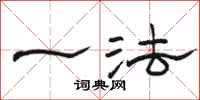 骆恒光一法隶书怎么写