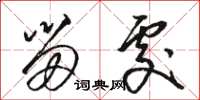 骆恒光留处草书怎么写
