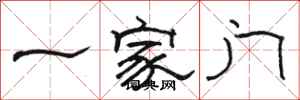 骆恒光一家门隶书怎么写