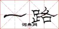 骆恒光一路隶书怎么写