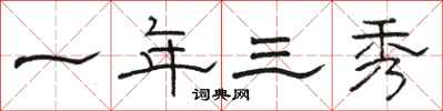 骆恒光一年三秀隶书怎么写