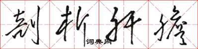 骆恒光剖析肝胆草书怎么写
