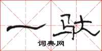 骆恒光一驮隶书怎么写