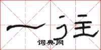 骆恒光一往隶书怎么写