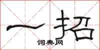 骆恒光一招隶书怎么写
