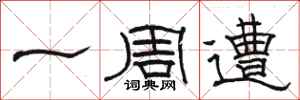 骆恒光一周遭隶书怎么写