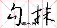 钱沛云勾抹行书怎么写