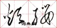 骆恒光烦缨草书怎么写
