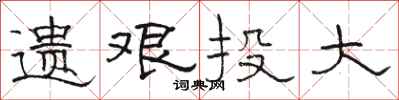 骆恒光遗艰投大隶书怎么写