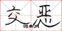 骆恒光交恶隶书怎么写